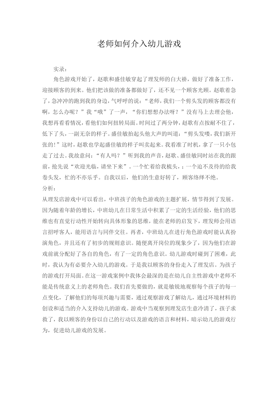 老师如何介入幼儿游戏 (3)_第1页