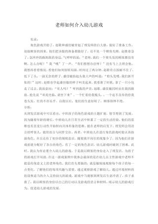老师如何介入幼儿游戏 (3)