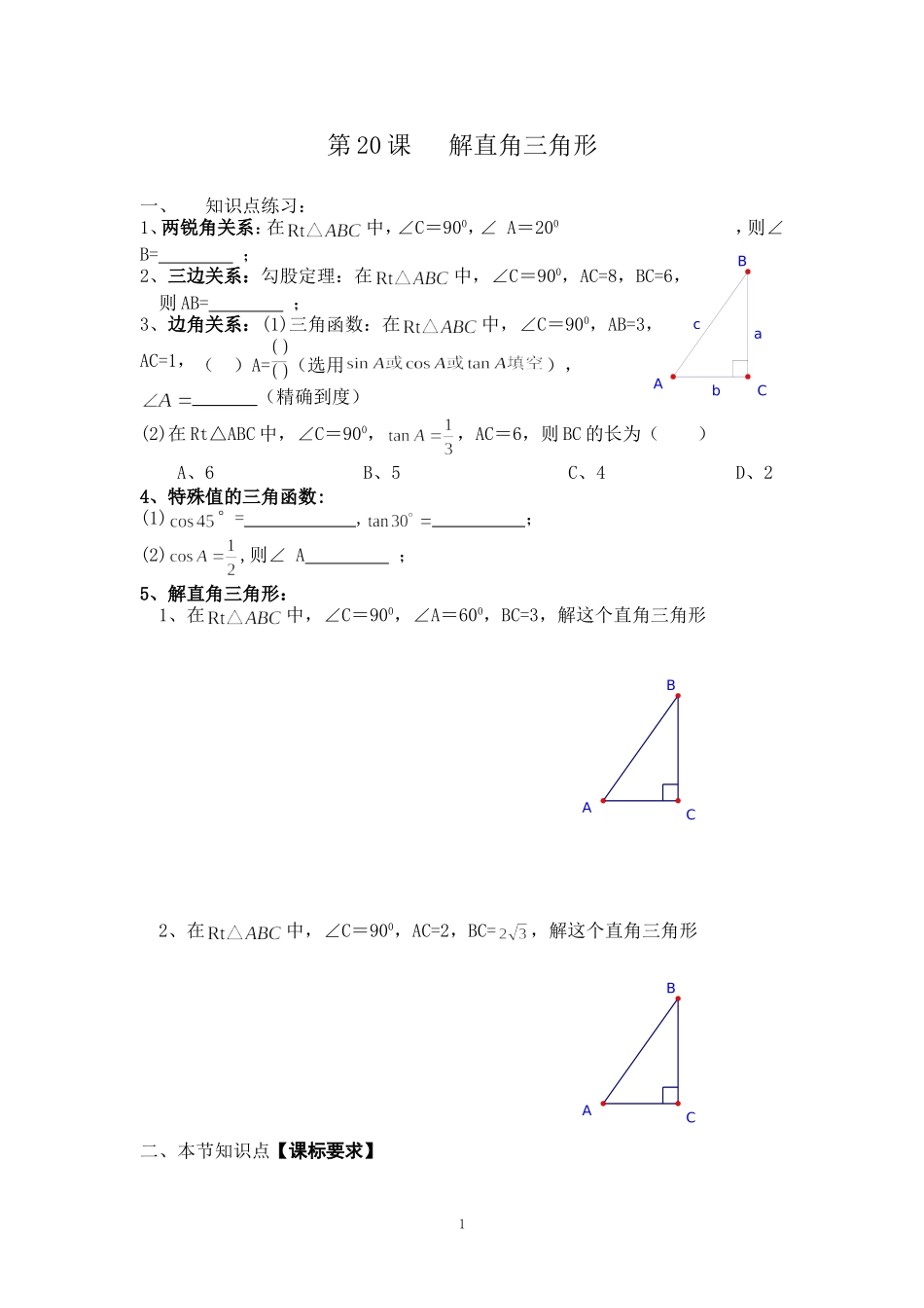 第20课解直角三角形（公开课）_第1页