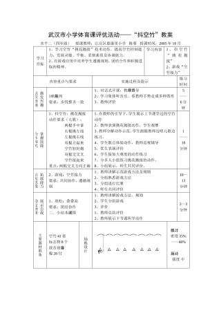 武汉市小学体育课评优活动——“抖空竹”教案
