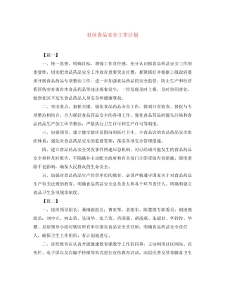 社区食品安全工作计划3