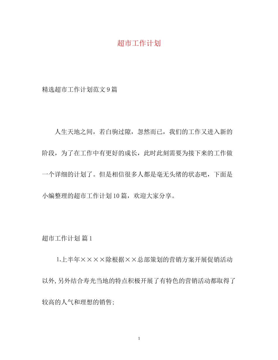 超市工作计划2_第1页