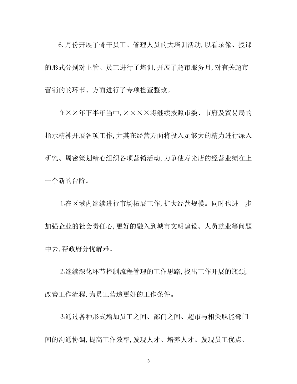 超市工作计划2_第3页