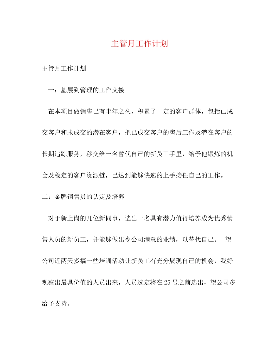 主管月工作计划_第1页