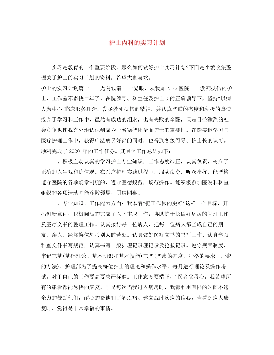 护士内科的实习计划_第1页