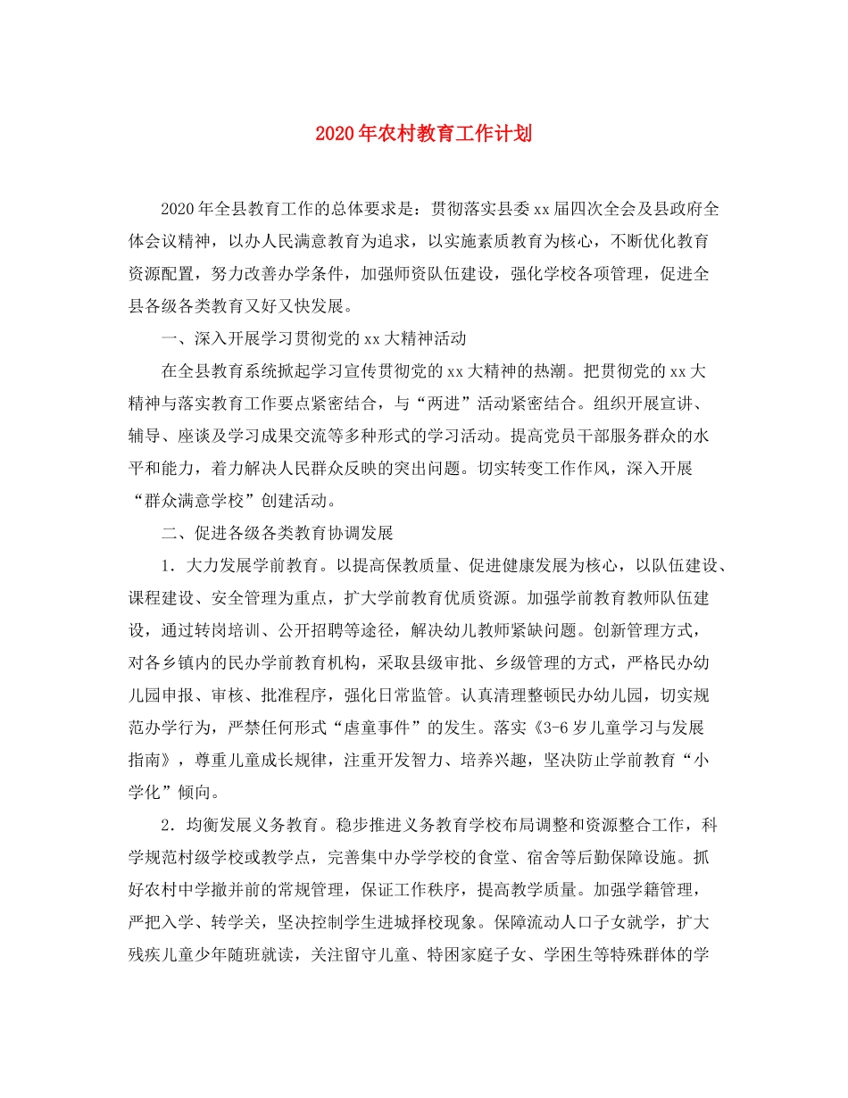 2020年农村教育工作计划_第1页