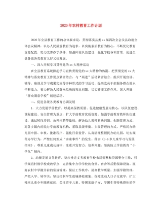 2020年农村教育工作计划