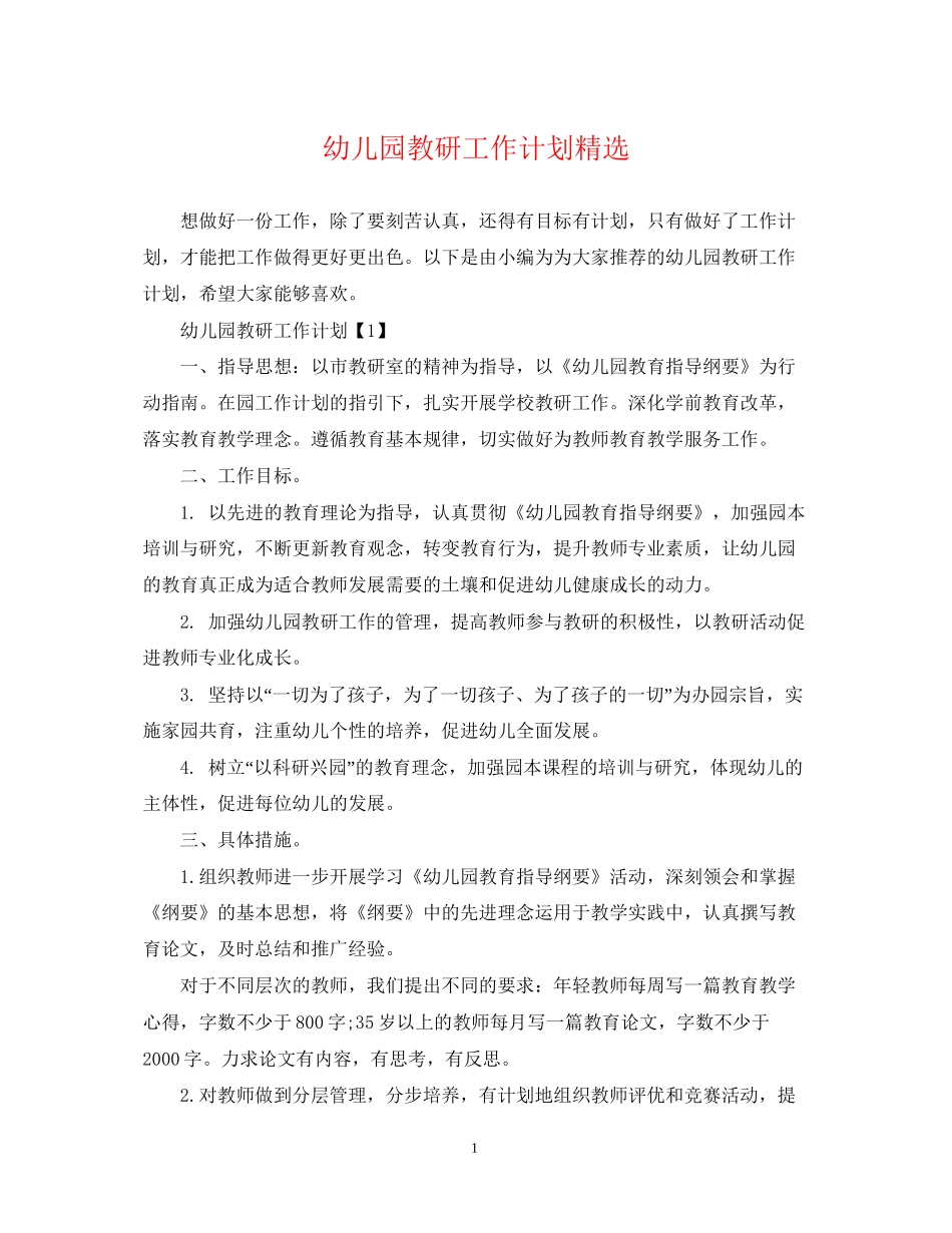 幼儿园教研工作计划精选_第1页