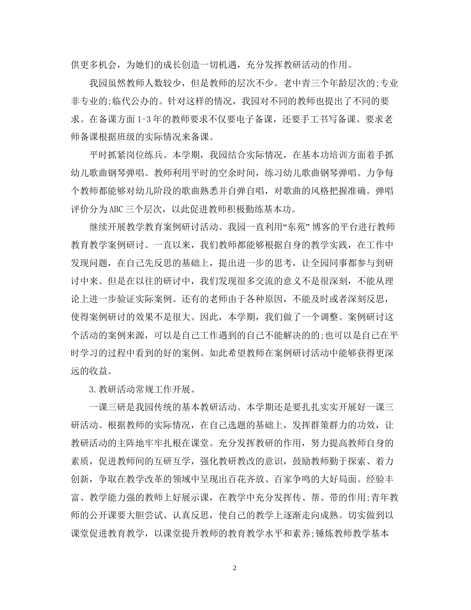 幼儿园教研工作计划精选_第2页