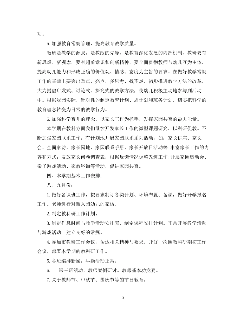 幼儿园教研工作计划精选_第3页