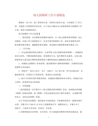 幼儿园教研工作计划精选