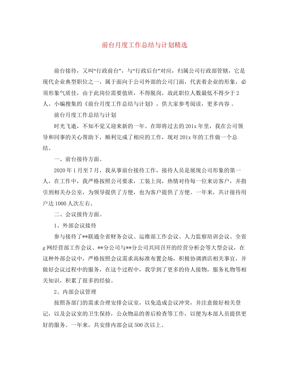 前台月度工作总结与计划精选_第1页