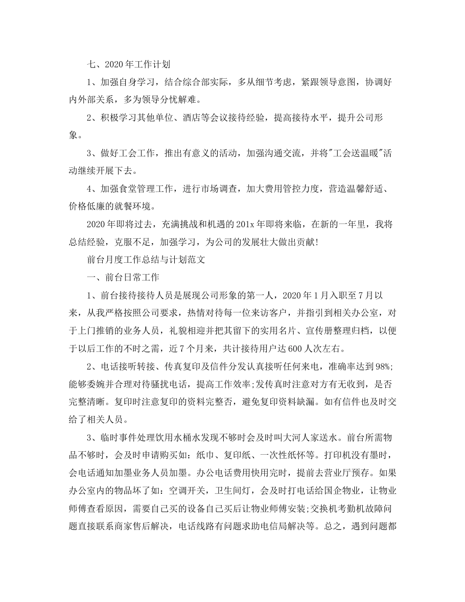 前台月度工作总结与计划精选_第3页
