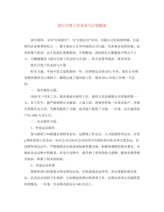 前台月度工作总结与计划精选
