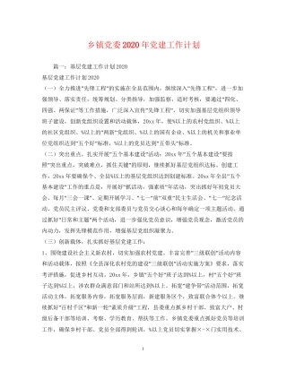 乡镇党委年党建工作计划2)