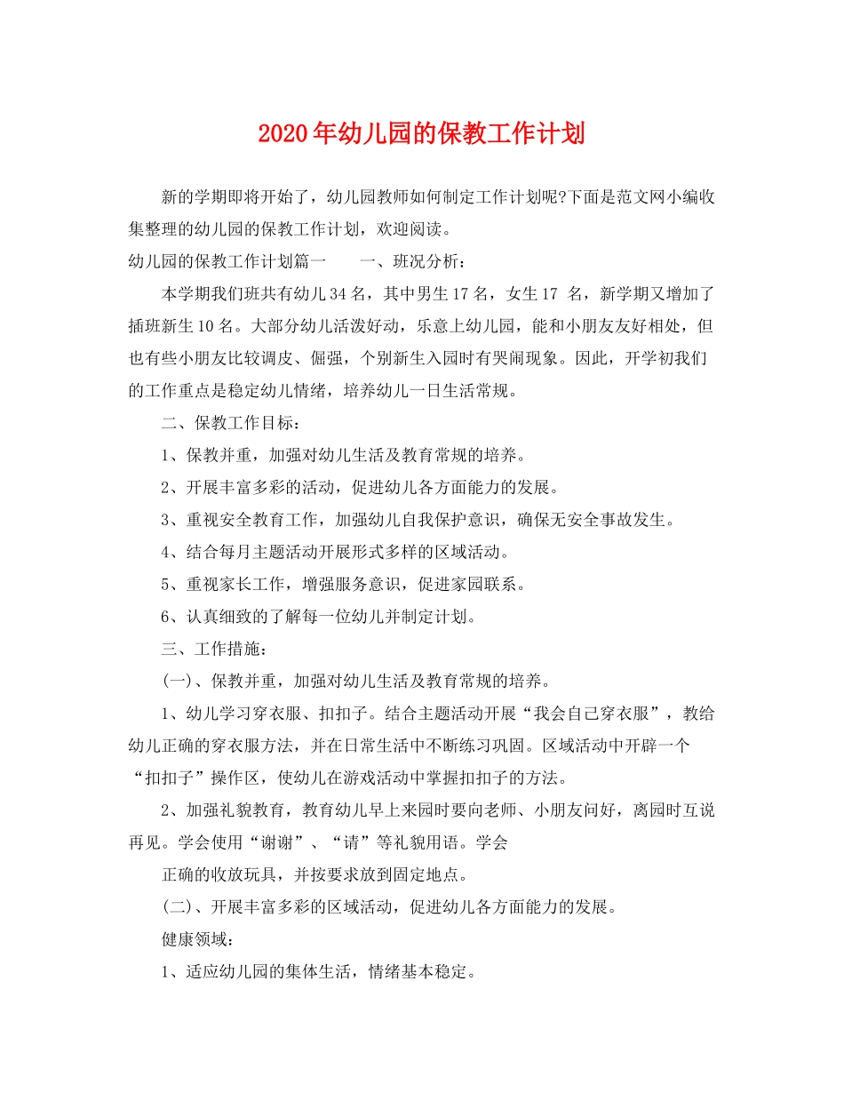 2020年幼儿园的保教工作计划_第1页