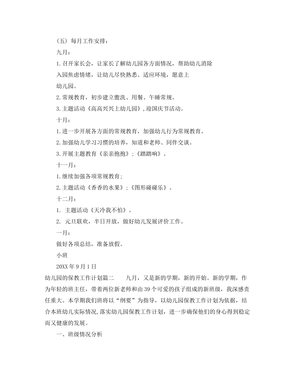 2020年幼儿园的保教工作计划_第3页