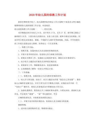 2020年幼儿园的保教工作计划