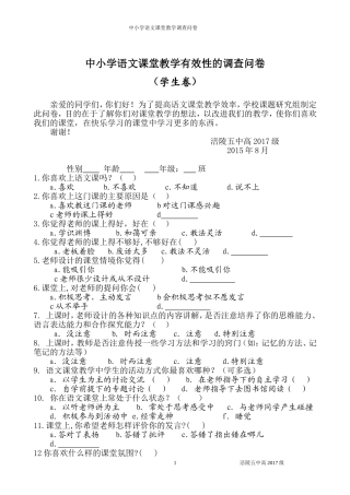 语文课堂教学有效性的调查问卷