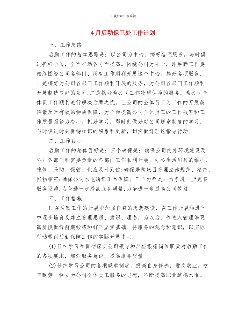 4月司法工作计划与4月后勤保卫处工作计划汇编_第3页