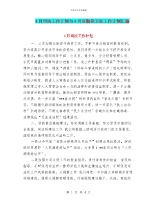 4月司法工作计划与4月后勤保卫处工作计划汇编