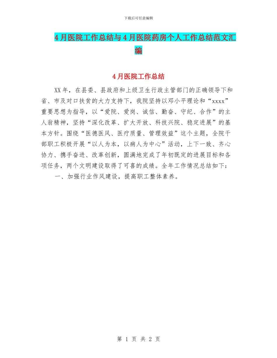 4月医院工作总结与4月医院药房个人工作总结范文汇编_第1页