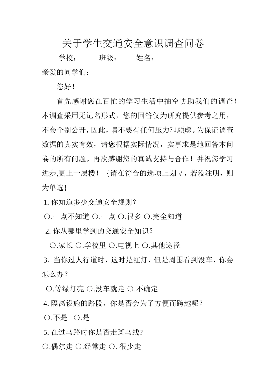 关于学生交通安全意识调查问卷_第1页