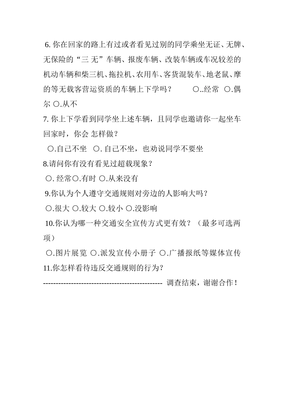 关于学生交通安全意识调查问卷_第2页