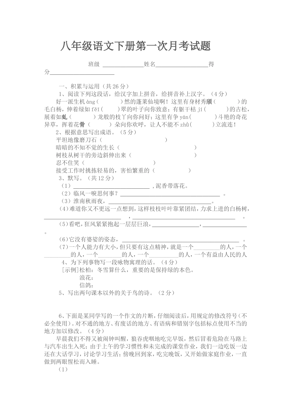 苏教版八年级语文下册第一次月考试题_第1页