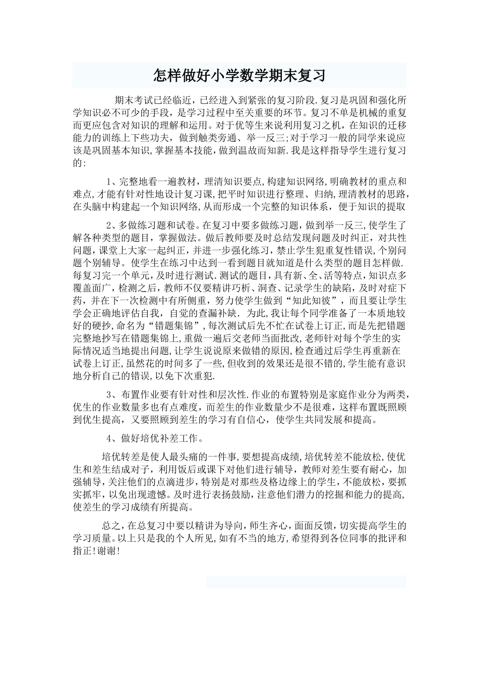 怎样做好小学数学期末复习_第1页