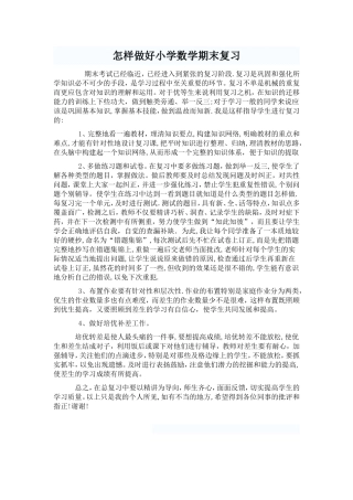 怎样做好小学数学期末复习