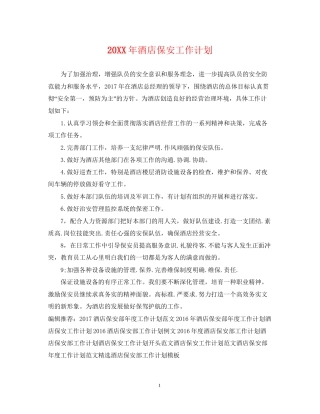 酒店保安工作计划