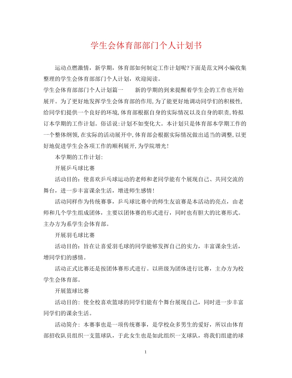 学生会体育部部门个人计划书_第1页