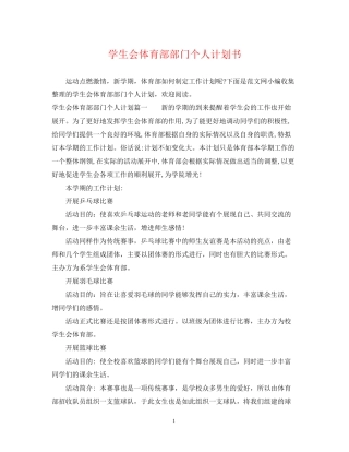 学生会体育部部门个人计划书
