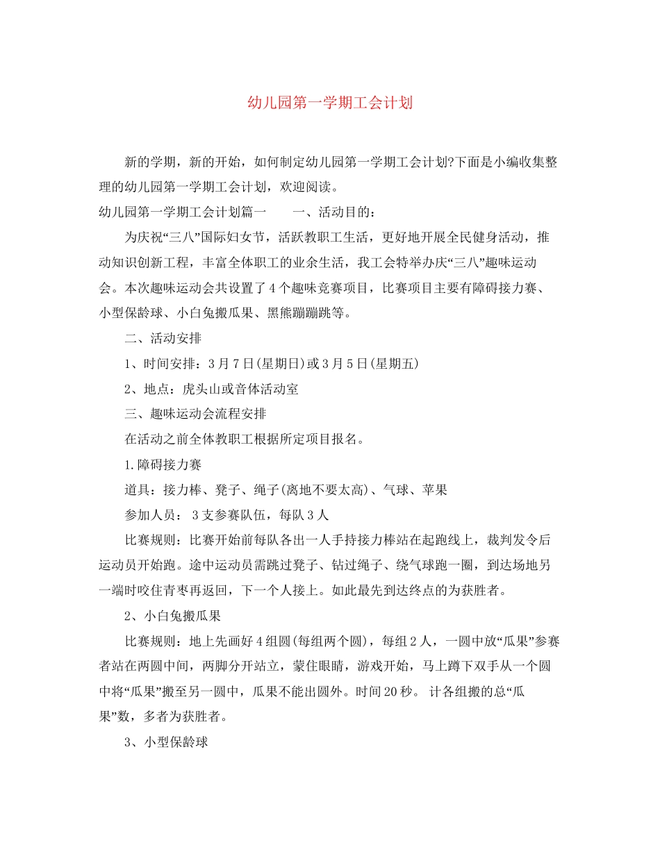 幼儿园第一学期工会计划_第1页