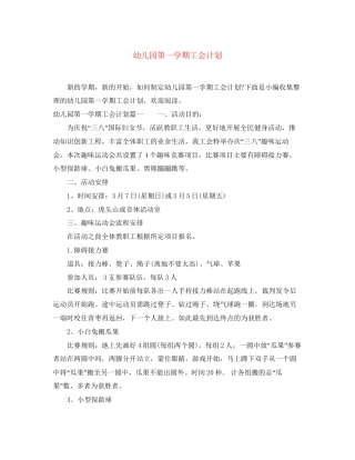 幼儿园第一学期工会计划