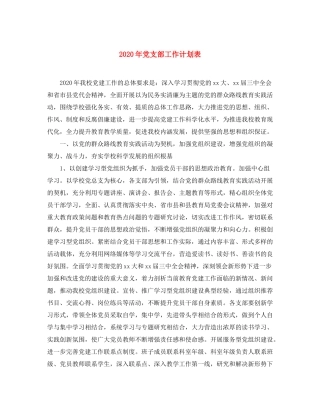 2020年党支部工作计划表