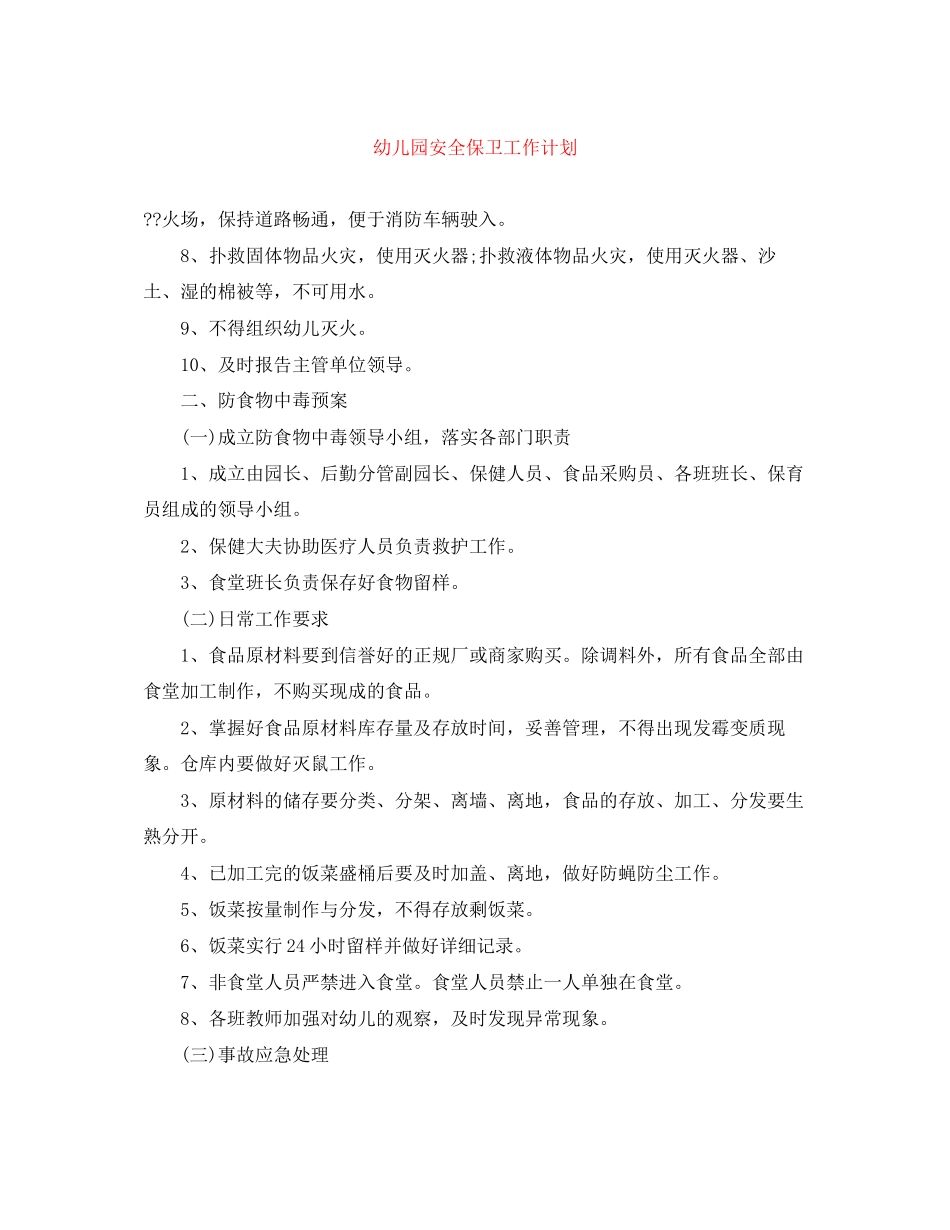 幼儿园安全保卫工作计划_第1页
