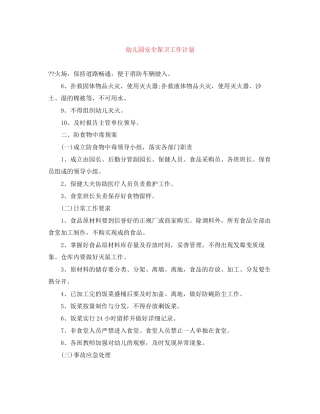 幼儿园安全保卫工作计划