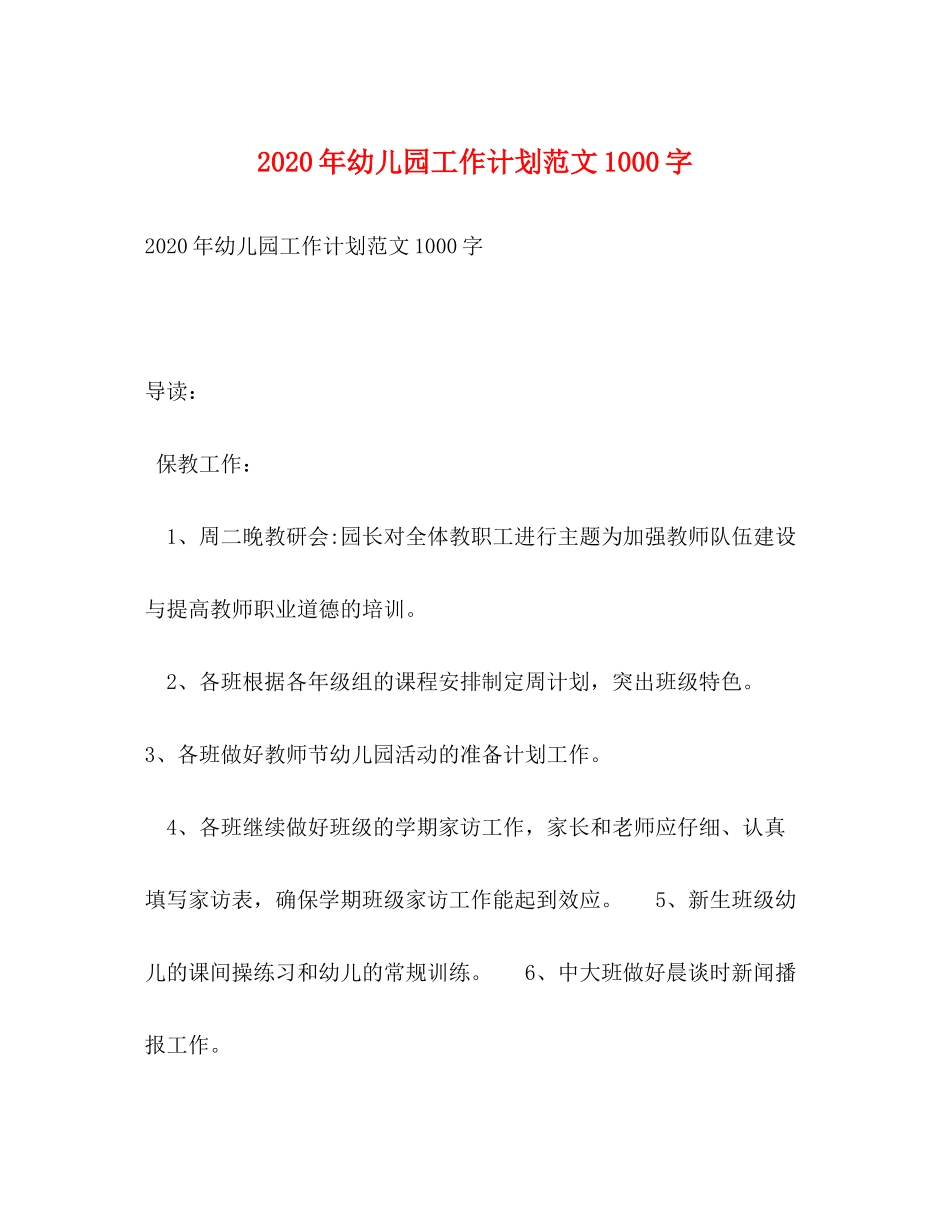 2020年幼儿园工作计划范文1000字_第1页