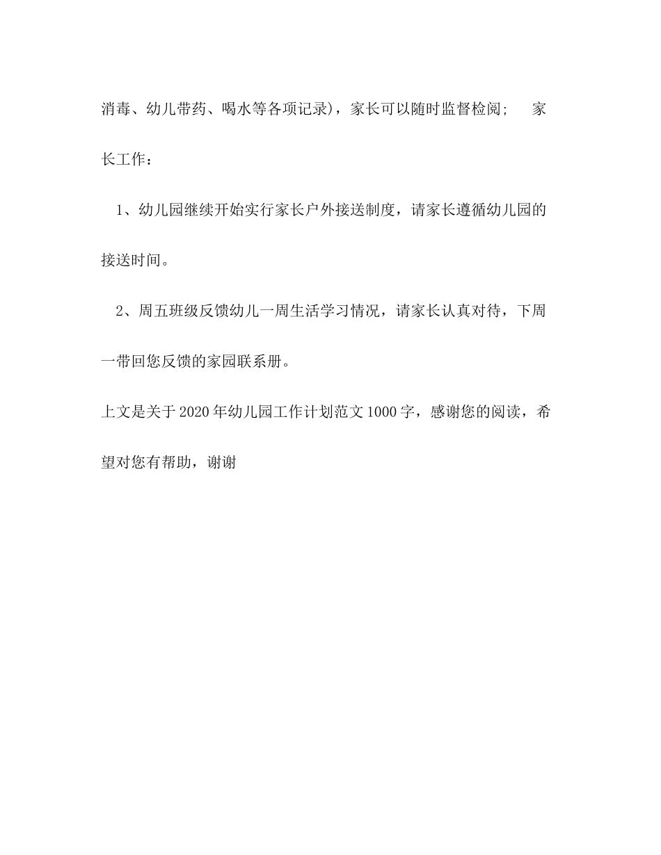 2020年幼儿园工作计划范文1000字_第3页
