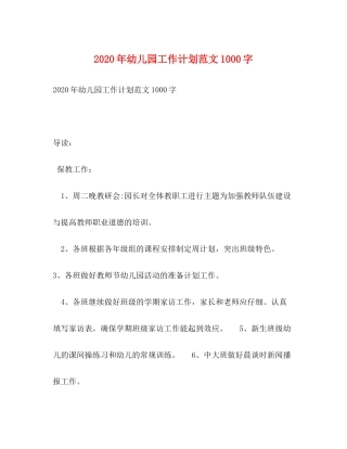 2020年幼儿园工作计划范文1000字