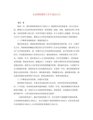 企业保险销售工作计划怎么写2
