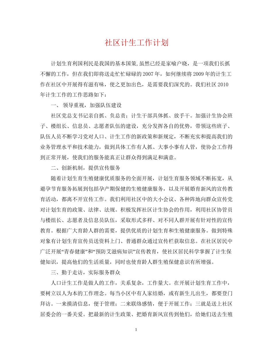 社区计生工作计划_第1页