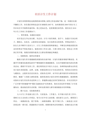 社区计生工作计划