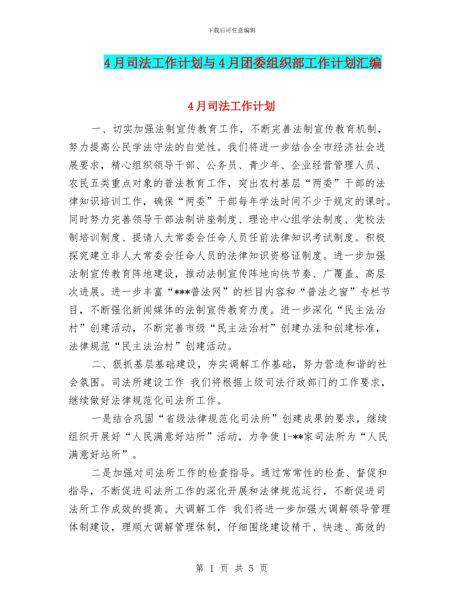 4月司法工作计划与4月团委组织部工作计划汇编_第1页