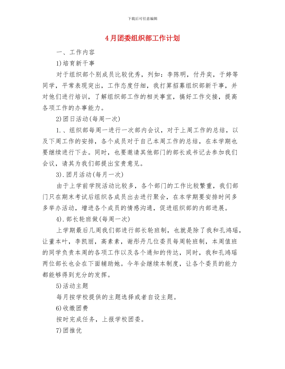 4月司法工作计划与4月团委组织部工作计划汇编_第3页