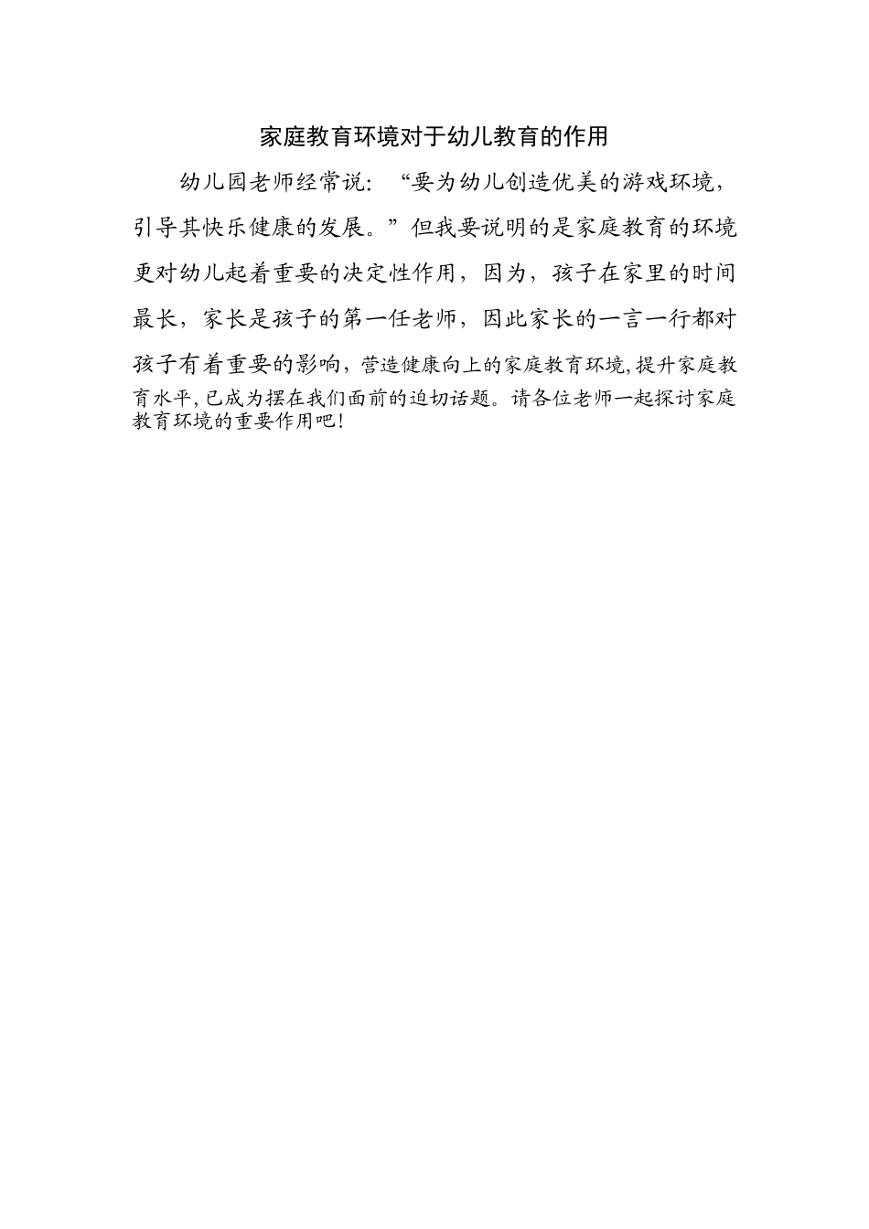 家庭教育环境对于幼儿教育的作用_第1页