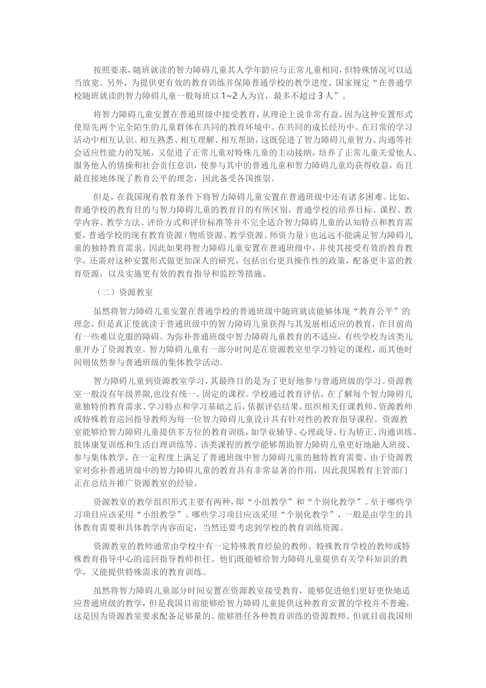 特殊儿童的教育安置档_第2页