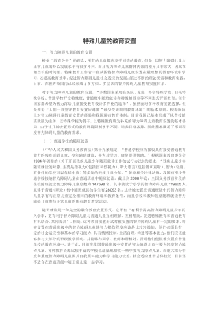特殊儿童的教育安置档